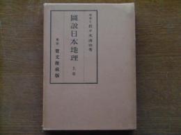 図説日本地理 （千島・樺太・北海道・奥羽、他）