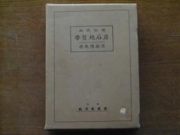 岩石地質學
