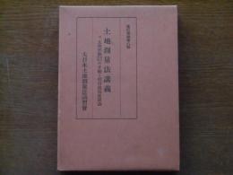 土地測量法講義 : 附土地異動申告申請の手續と現行地租法講義