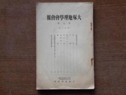 大塚地理学会会報　第九冊　故依田豊君を悼む　他