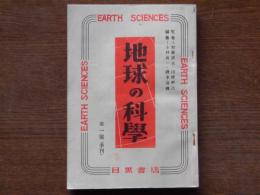 地球の科学　東海道車窓の地学（浜松から静岡まで）　他