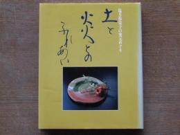 土と炎のふれあい : 塩月弥栄子の窯元めぐり