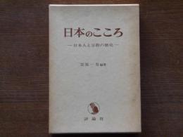 日本のこころ : 日本人と宗教の歴史