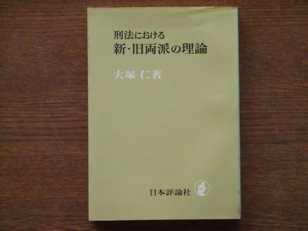 刑法における新・旧両派の理論(大塚仁著) / 古本、中古本、古