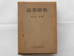 法学辞典