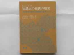 知識人の挫折の歴史 : アメリカにおける1930年代を中心にして