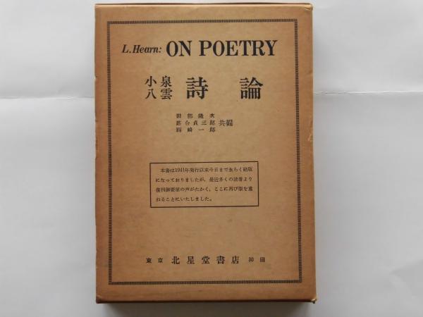On poetry 小泉八雲詩論(by Lafcadio Hearn ; edited by R. Tanabe, T
