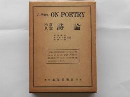 On poetry　小泉八雲詩論