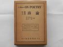 On poetry　小泉八雲詩論