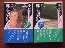 郷土の名詩 : 鑑賞のためのアンソロジー（東日本・西日本篇）2冊