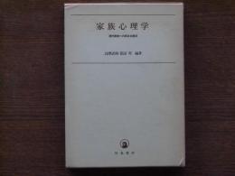 家族心理学 : 現代家族への多彩な接近