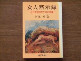 女人黙示録 : 近代文学のなかの女性像