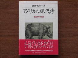 アメリカの現代詩 : 後衛詩学の系譜