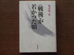 〈戦後〉が若かった頃