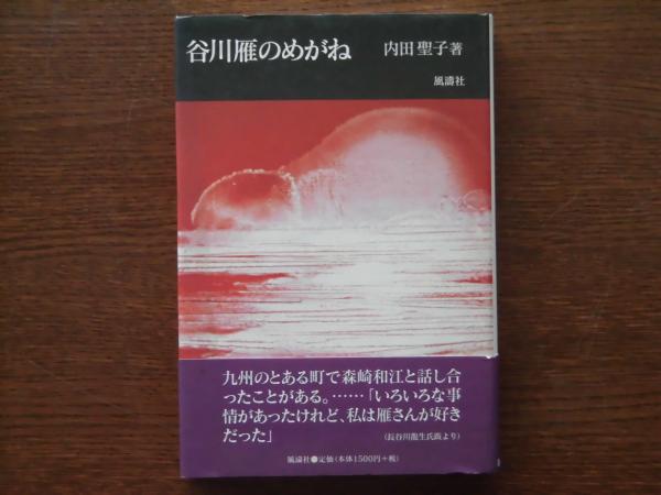 【中古】 谷川雁のめがね 新版/日本文学館/内田聖子 谷川雁のめがね(内田聖子 著) / 古本、中古本、古書籍の通販は