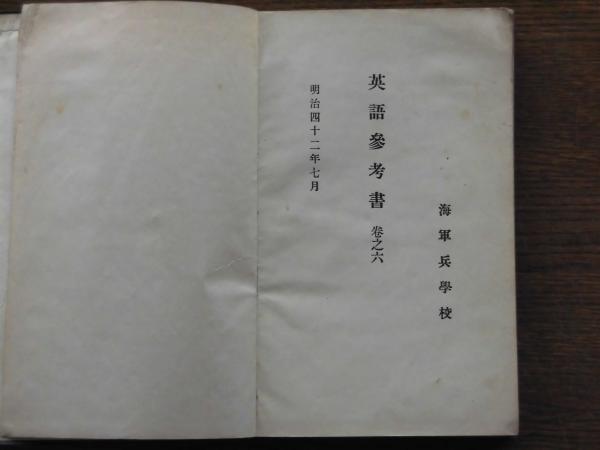 海軍英文書翰文集 海軍機関学校編 ひと葉書房 古本 中古本 古書籍の通販は 日本の古本屋 日本の古本屋