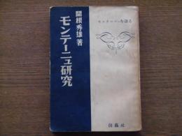 モンテーニュ研究 : モンテーニュを語る