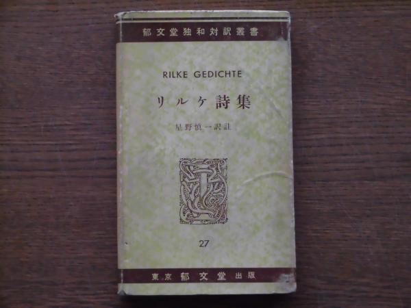 リルケ詩集 リルケ 著 星野慎一 訳註 古本 中古本 古書籍の通販は 日本の古本屋 日本の古本屋 リルケ詩集 リルケ 著 星野慎一 訳註 古本 中古本 古書籍の通販は 日本の古本屋 日本の古本屋