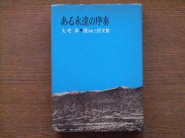 ある永遠の序奏 : 遺された詩文集