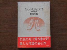 失われた兵士たち : 戦争文学試論