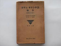 ラテン・ギリシヤ語初歩 : 英学生の為め