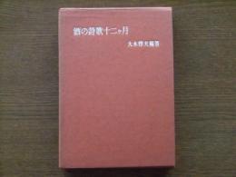 酒の詩歌十二ケ月