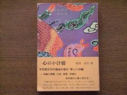 心のかけ橋 : 美しき沖縄と私