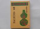 北原白秋の秀歌 : 鑑賞 ＜現代短歌鑑賞シリーズ＞