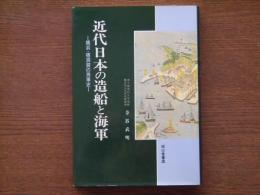 近代日本の造船と海軍 : 横浜・横須賀の海事史
