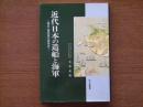 近代日本の造船と海軍