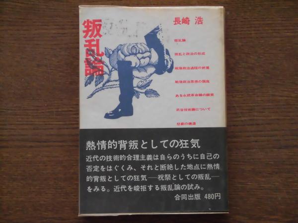 【中古】 叛乱論 新版/彩流社/長崎浩 叛乱論/結社と技術 増補改訂新版 (革命のアルケオロジー 10