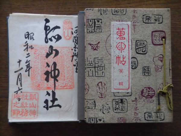 蒐印帖2冊 １ 瓢山神社 柿本神社 他46御朱印 ２ 香椎宮 筥崎宮 他35御朱印 ひと葉書房 古本 中古本 古書籍の通販は 日本の古本屋 日本の古本屋