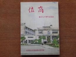 佐商 : 創立七十周年記念誌