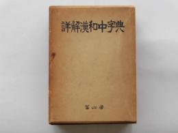 詳解漢和中字典