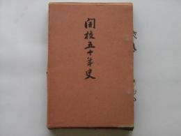 開校五十年史 : 埼玉県立不動岡中学校