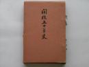 開校五十年史 : 埼玉県立不動岡中学校