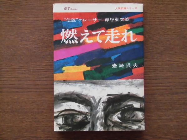 燃えて走れ 伝説 のレーサー浮谷東次郎 岩崎呉夫 著 ひと葉書房 古本 中古本 古書籍の通販は 日本の古本屋 日本の古本屋