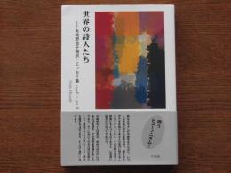 世界の詩人たち : 水崎野里子翻訳・エッセイ集 : 1998-2018