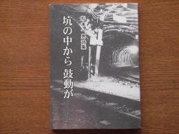 坑の中から鼓動が : 杉本一男詩集