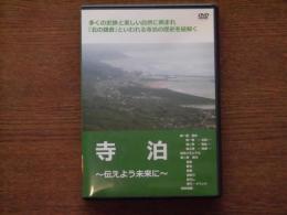 寺泊　～伝えよう未来に～