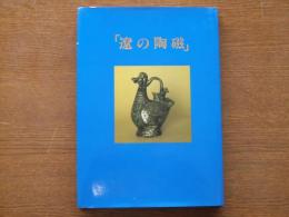 写真で見る『遼の陶磁』: 新知見を加えて