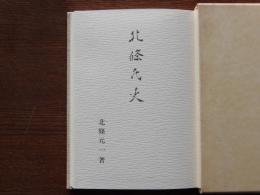 北條氏火