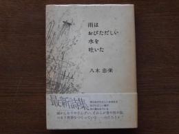 雨はおびただしい水を吐いた : 詩集