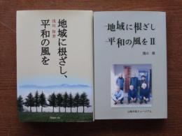 地域に根ざし、平和の風をⅠⅡ