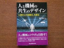 人と機械の共生のデザイン : 「人間中心の自動化」を探る