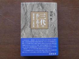 三代のあしあと : 澤村家の一五〇年