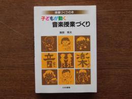 子どもが動く音楽授業づくり