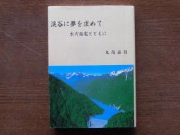 渓谷に夢を求めて : 水力発電とともに