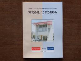 「平和の港」10年のあゆみ : 山梨平和ミュージアム-石橋湛山記念館-10周年記念誌