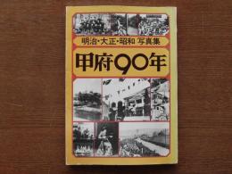 甲府90年 : 明治・大正・昭和写真集